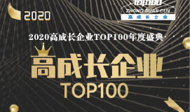 重磅 | 2020高成长企业TOP100： 直面未来 乘风破浪！