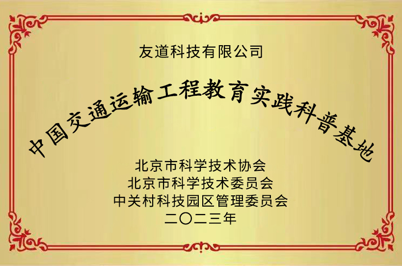 喜报 | 友道科技被认定为“中国交通运输工程教育实践科普基地”