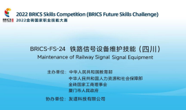 2022金砖国家职业技能大赛铁路信号设备维护技能赛项四川区域赛圆满成功