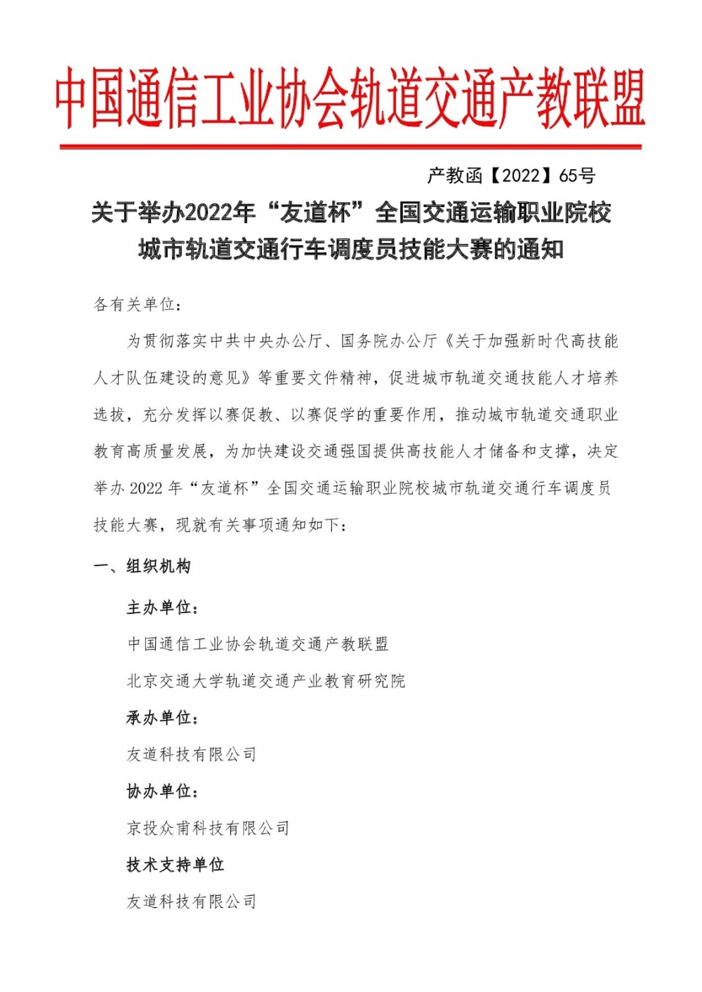 关于举办2022年“友道杯”全国交通运输职业院校城市轨道交通行车调度员技能大赛的通知(1)_00001